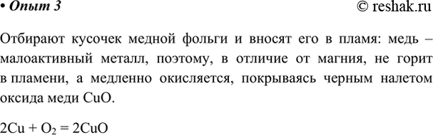 Изображение Опыт 3 Окисление меди Возьмите пинцетом медную фольгу и внесите её в пламя спиртовки. В отличие от магния, медь не горит на воздухе, а медленно окисляется, покрываясь...