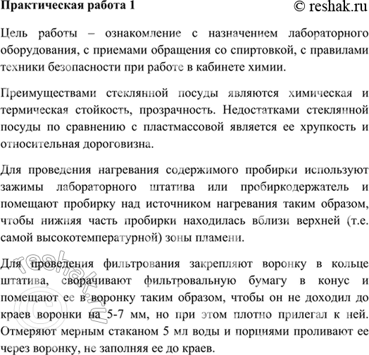 Изображение Практическая работа №1ЛАБОРАТОРНОЕ ОБОРУДОВАНИЕ И ПРИЁМЫ РАБОТЫ С НИМ. ПРАВИЛА ТЕХНИКИ БЕЗОПАСНОСТИ ПРИ РАБОТЕ В КАБИНЕТЕ ХИМИИЦель работы — ознакомление с...