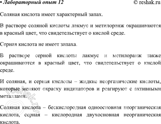 Изображение Лабораторный опыт 12.Ознакомление со свойствами соляной и серной кислотОткройте склянку с соляной кислотой. Проверьте, имеет ли она запах. Налейте в две пробирки по...